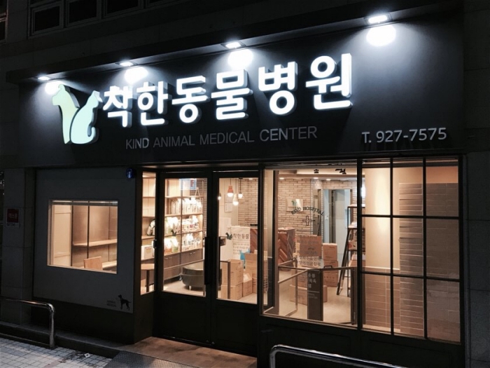 반여착한동물병원