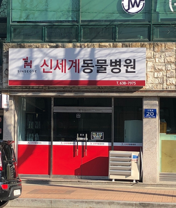 신세계동물병원