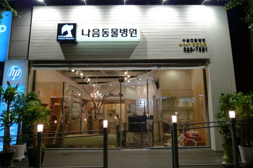 나음동물병원