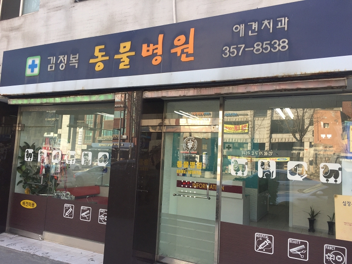 김정복동물병원