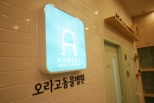 오라고동물병원