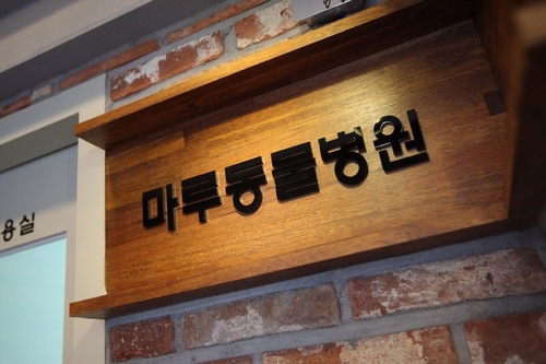 마루동물병원