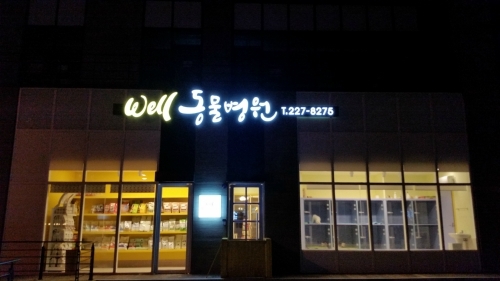 웰동물병원