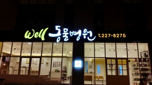 웰동물병원