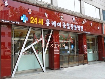 유케어종합동물병원