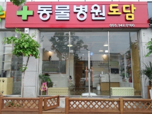 도담동물병원