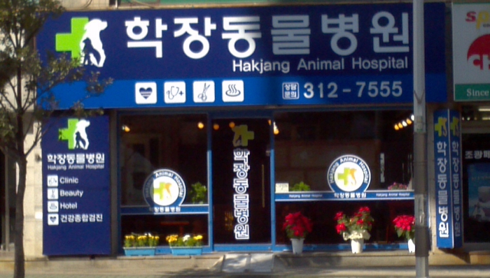 학장동물병원