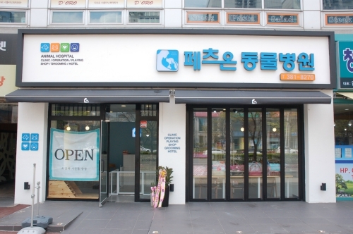 페츠온동물병원