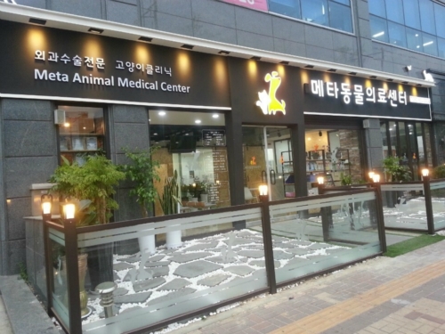 메타동물의료센터