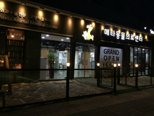 메타동물의료센터