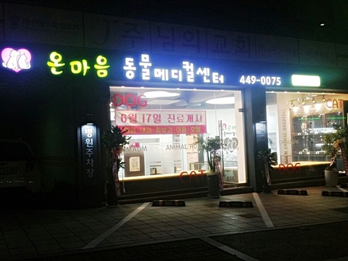 온마음동물메디컬센터