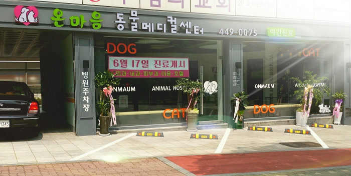 온마음동물메디컬센터