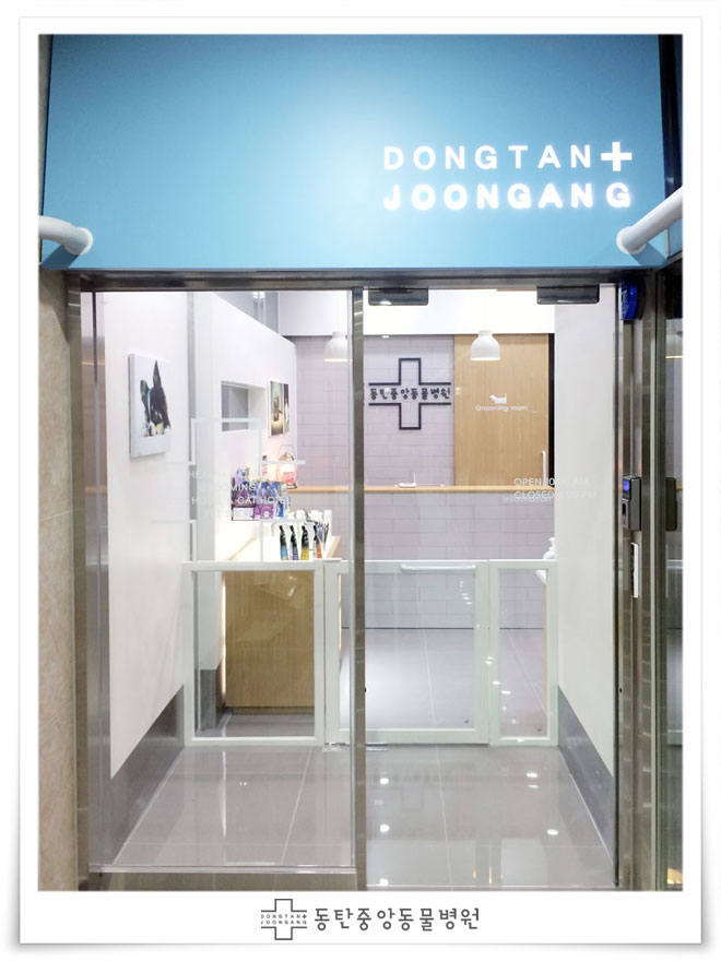 동탄중앙동물병원