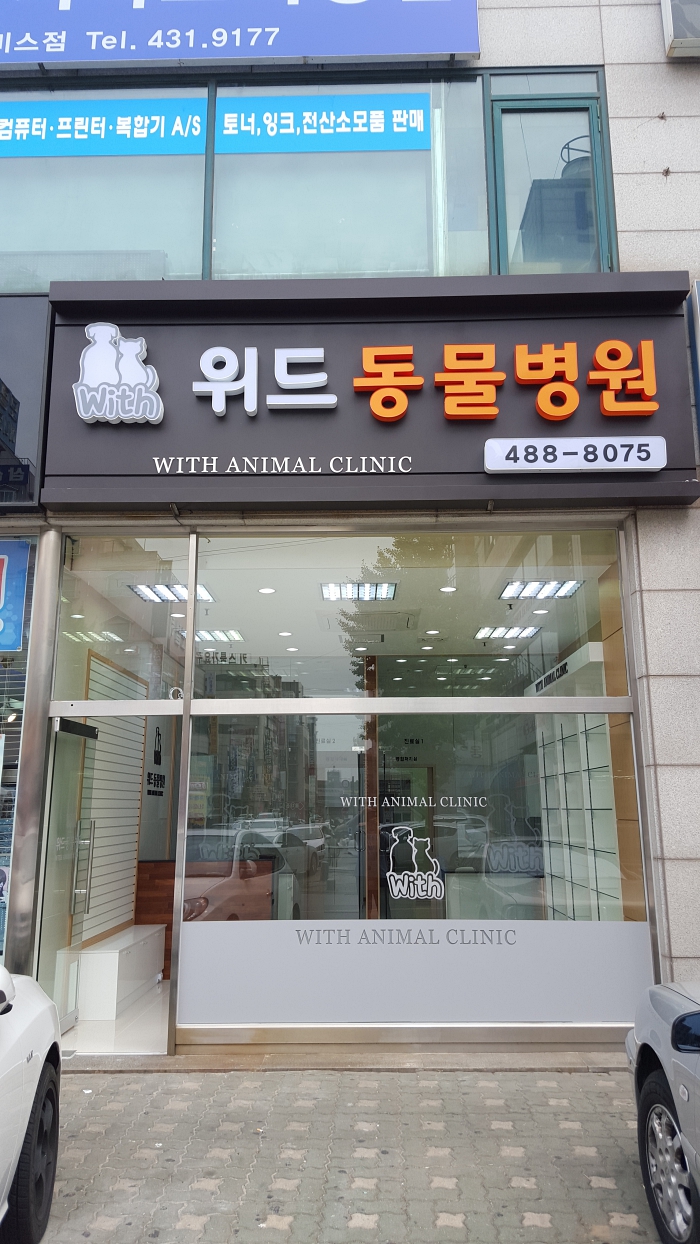 위드동물병원