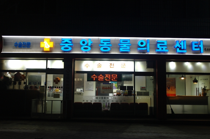 중앙동물의료센터