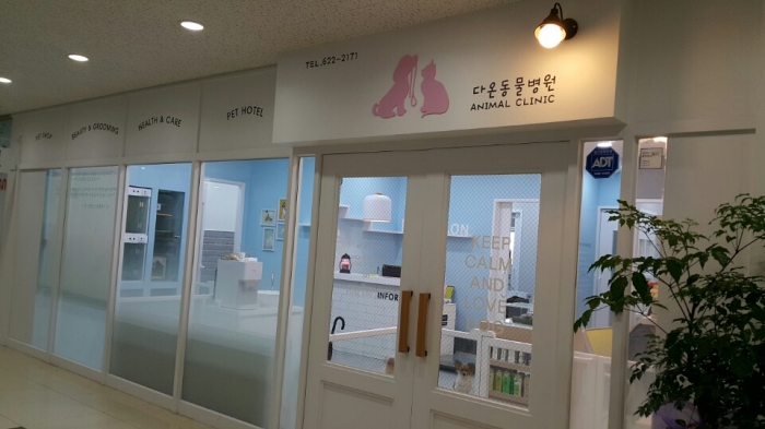 다온동물병원