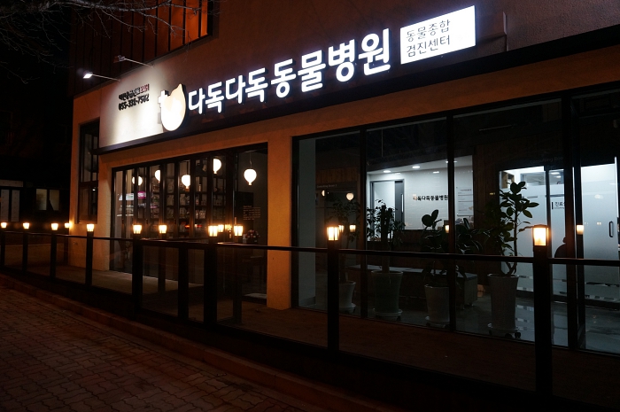 다독다독 동물병원