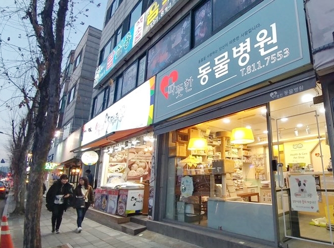 따뜻한동물병원
