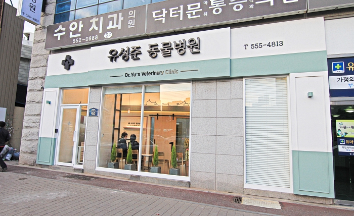 유성준동물병원