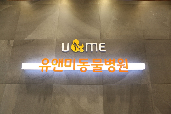 유앤미동물병원