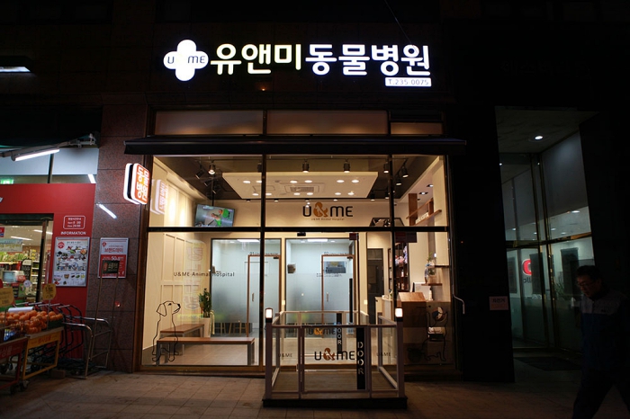 유앤미동물병원