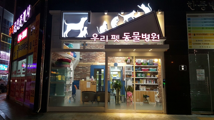 우리펫동물병원