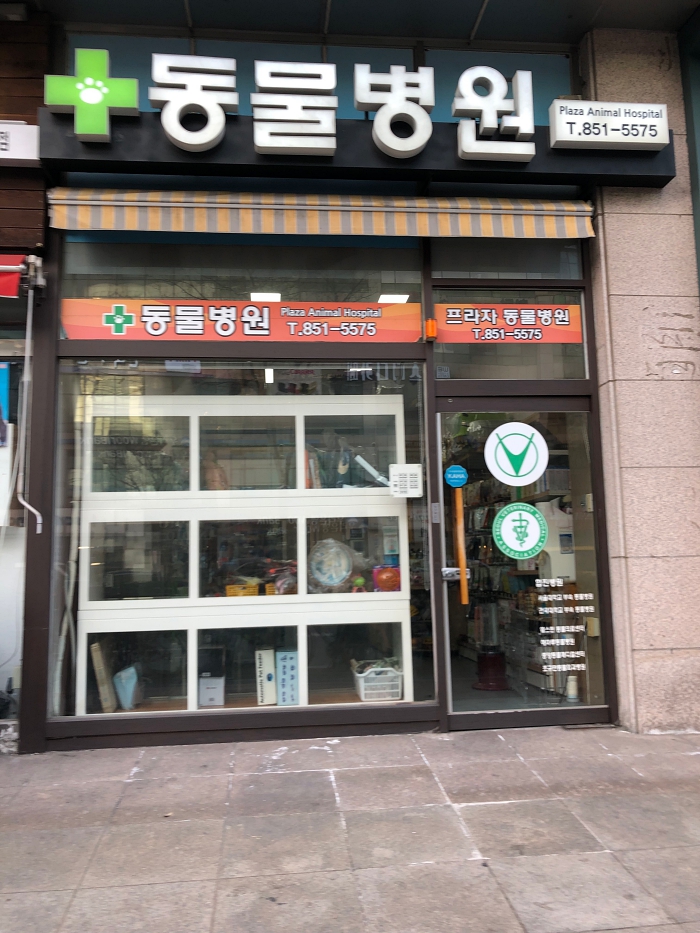 프라자동물병원