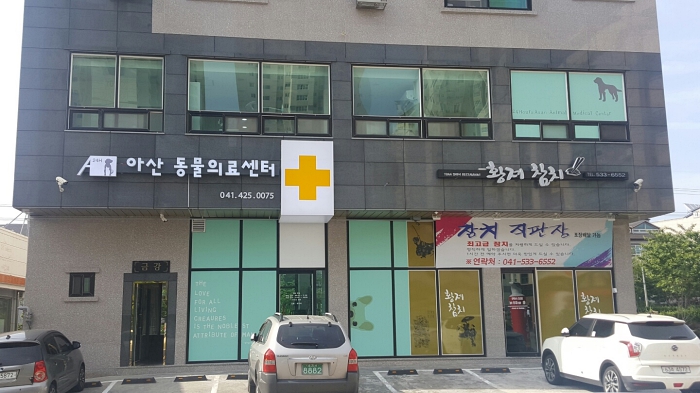 아산동물의료센터