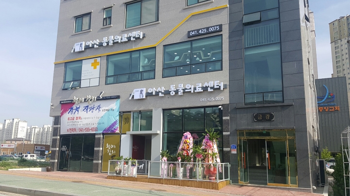 아산동물의료센터