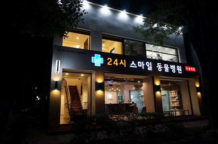 송파 스마일동물병원