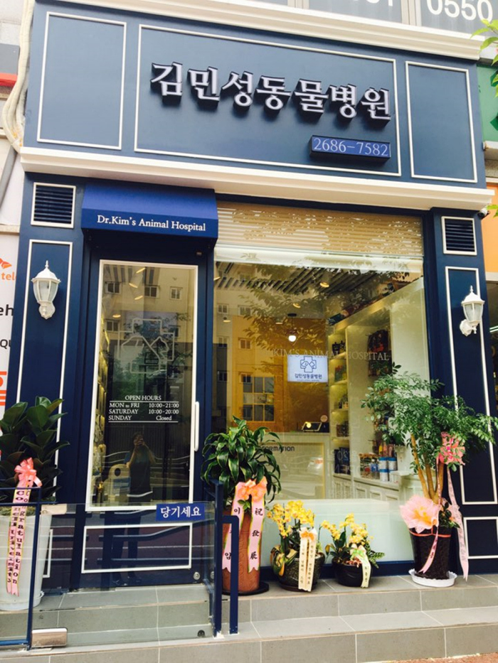 김민성동물병원
