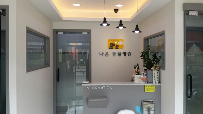 나음동물병원