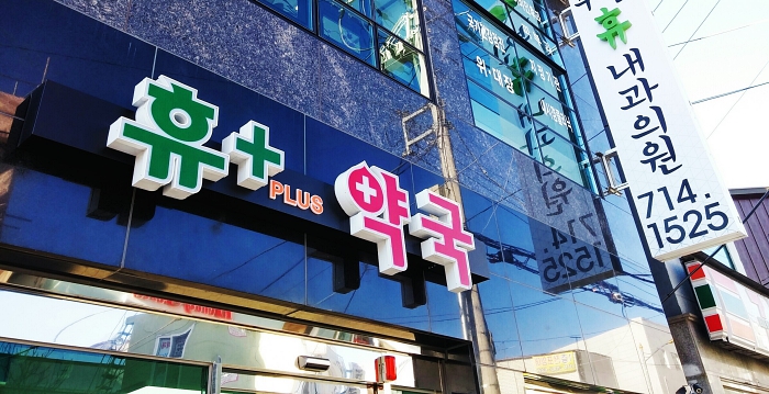 휴플러스약국