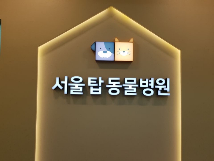 서울탑동물병원