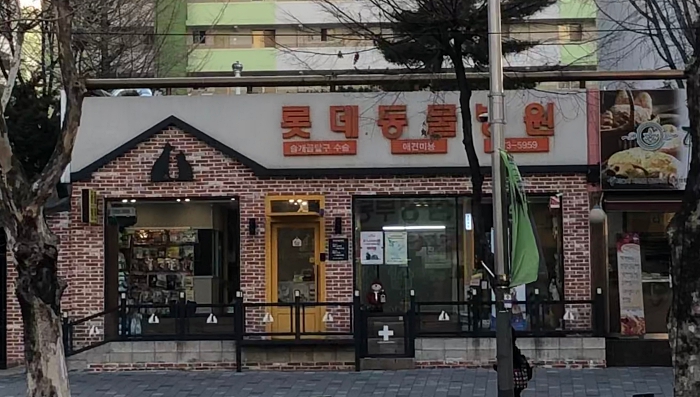 롯데동물병원
