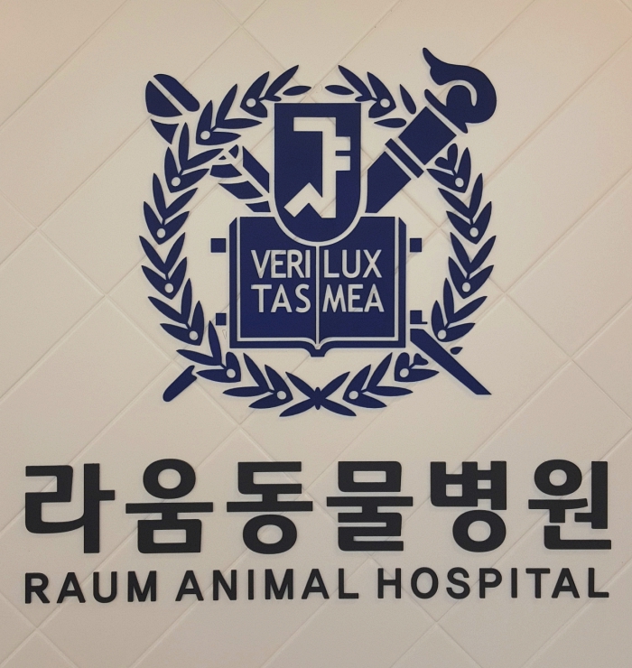 라움동물병원