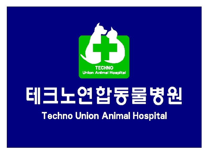 테크노연합동물병원