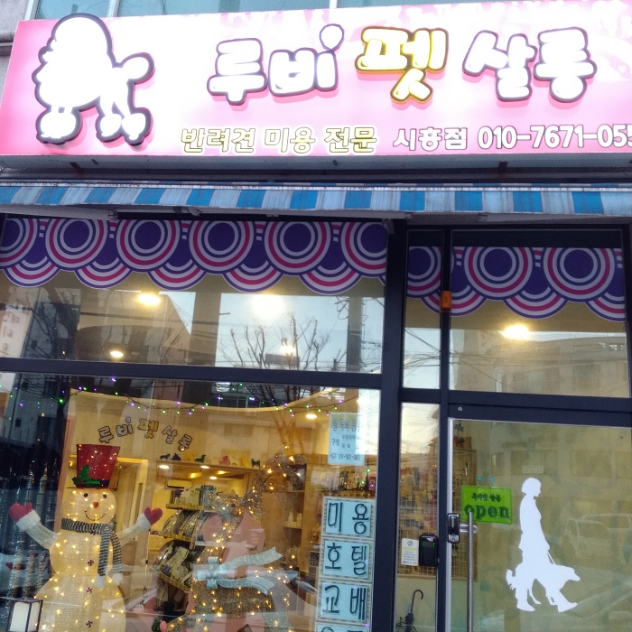 루비펫살롱 시흥점