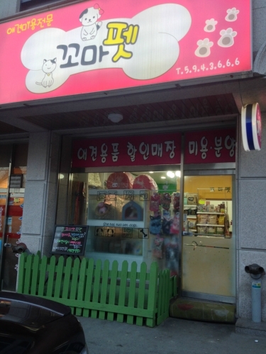 꼬마펫