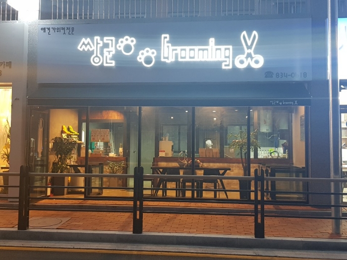 쌍군그루밍