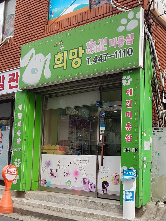 희망애견미용샵