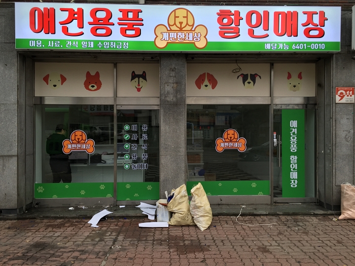 개편한세상