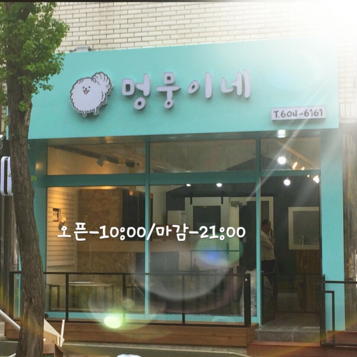 멍뭉이네