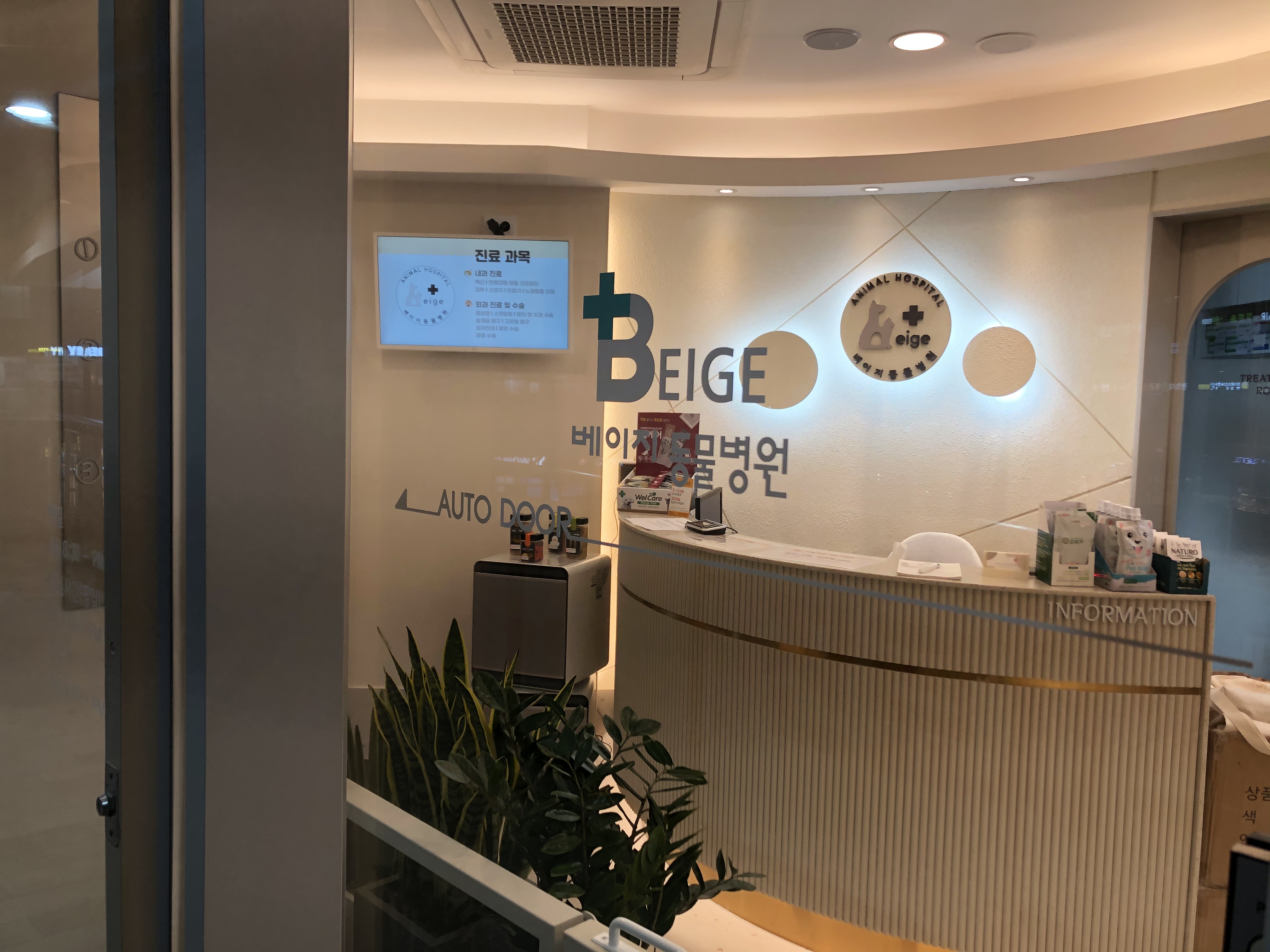 베이지동물병원